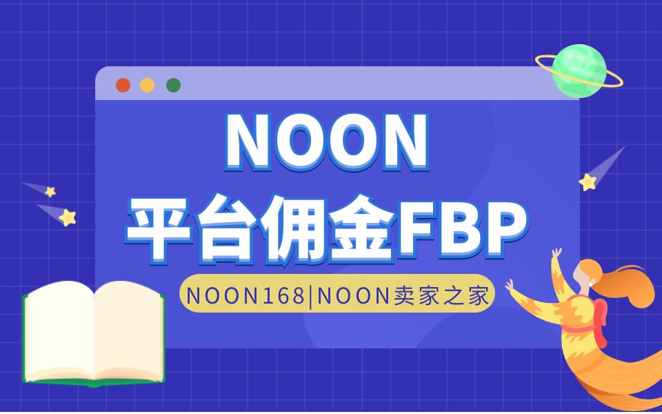 【干货】中东NOON平台费用介绍FBP模式类目佣金、物流配送费用哔哩哔哩bilibili