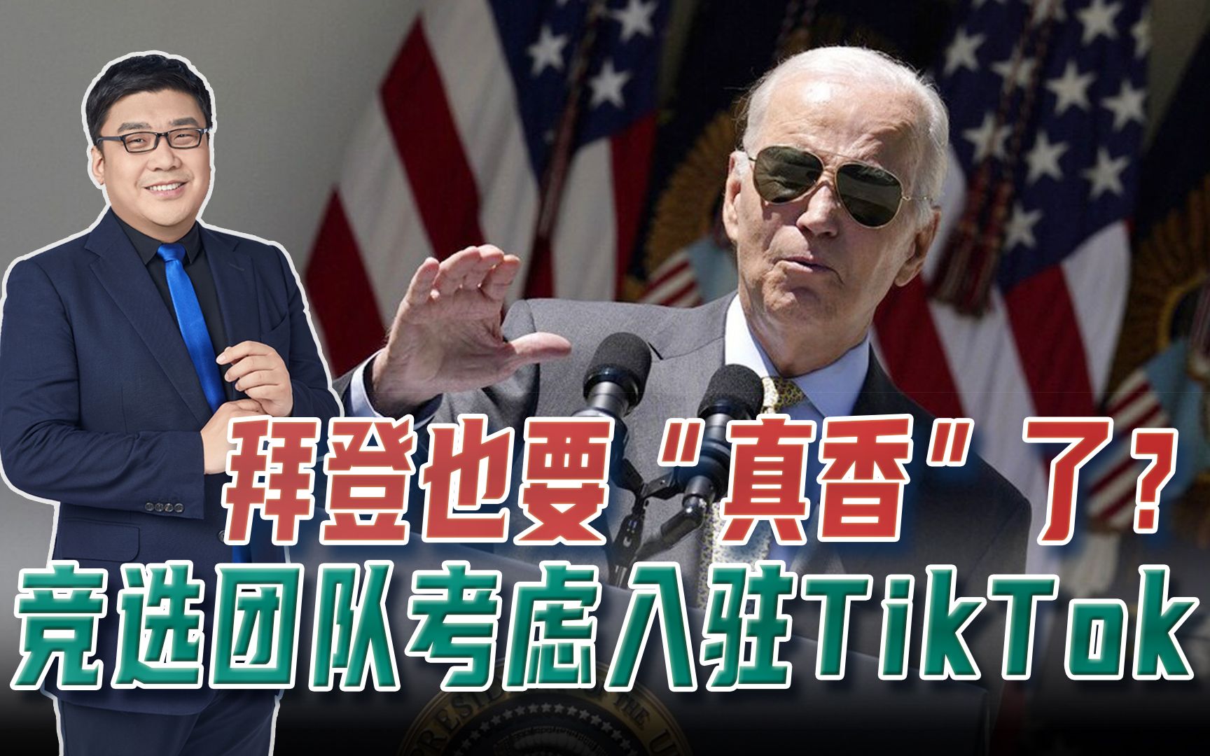 美国媒体:拜登竞选团队为获得更多年轻人支持,考虑入驻tiktok