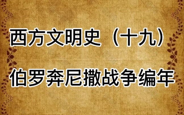 西方文明史(十九)伯罗奔尼撒战争编年哔哩哔哩bilibili