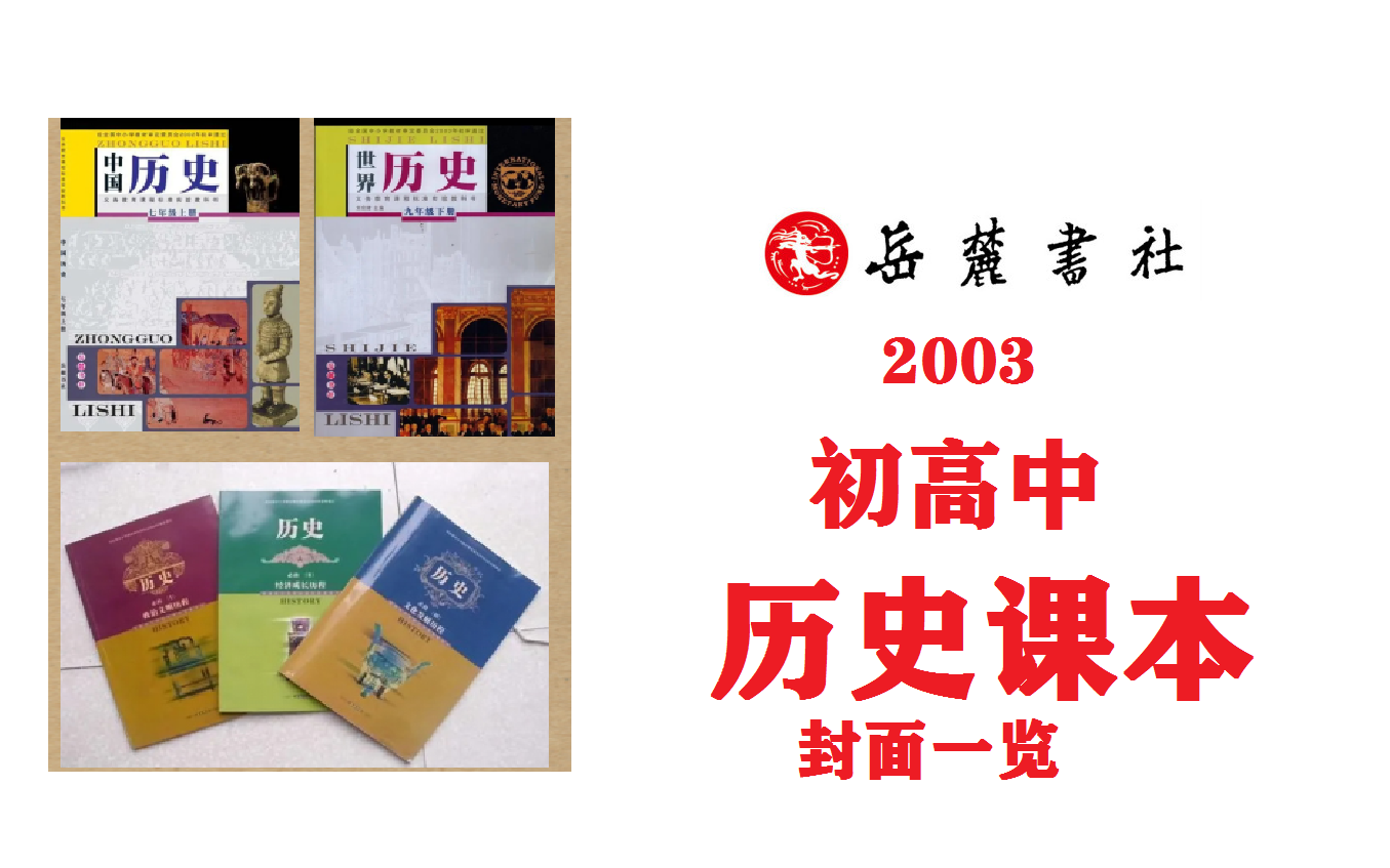 【老课本】岳麓书社2003版初高中历史课本封面一览哔哩哔哩bilibili