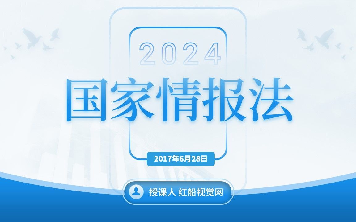 2024 《国家情报法》ppt课件分享