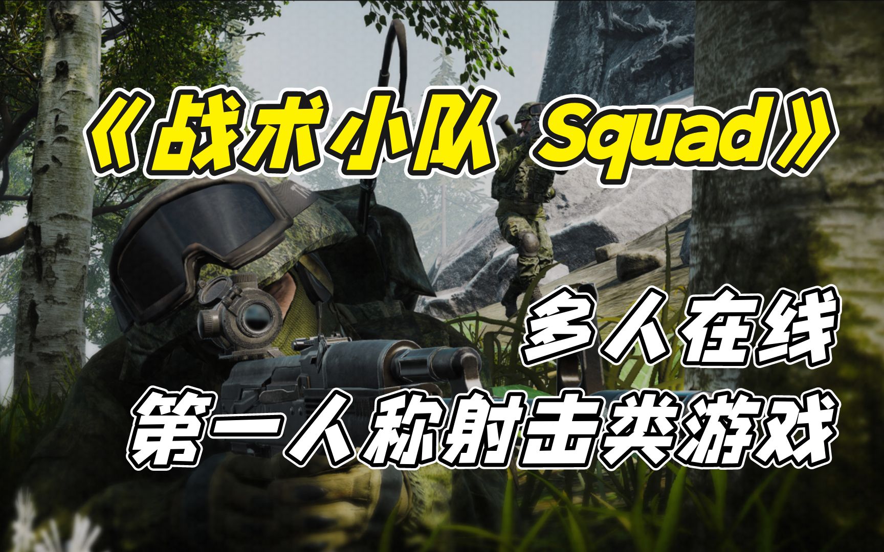 多人在线第一人称射击类游戏《战术小队 Squad》战术小队