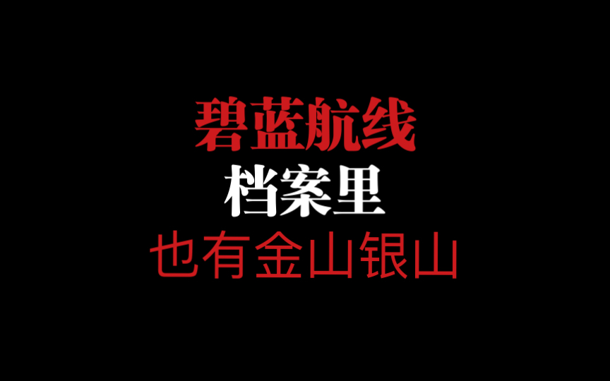 【碧蓝航线】2022作战档案一图流捞取推荐,角色,装备都有哟攻略