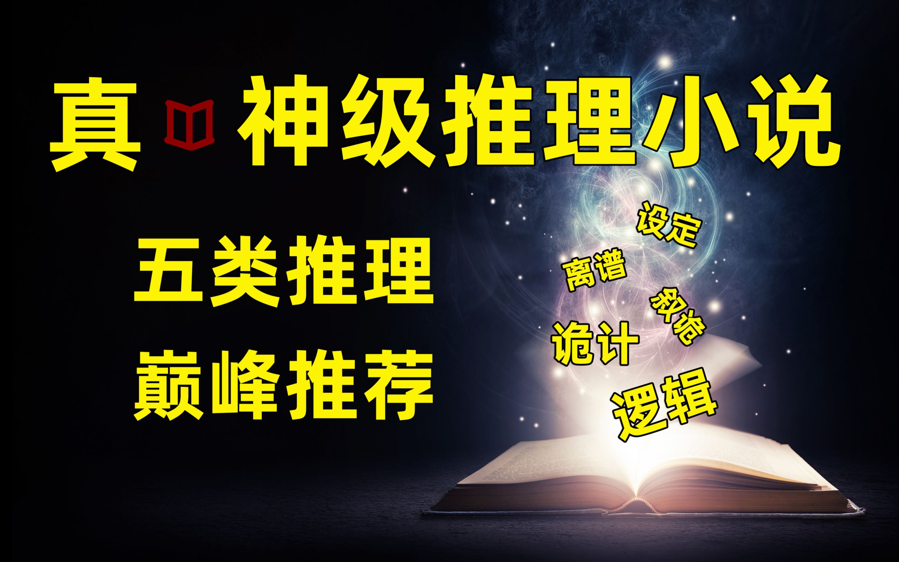 [图]真·神级推理书单！五种推理类型巅峰“神作”！世界读书日带你看真·推理小说！