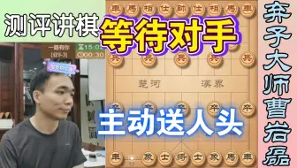 曹岩磊：等待对手主动送人头