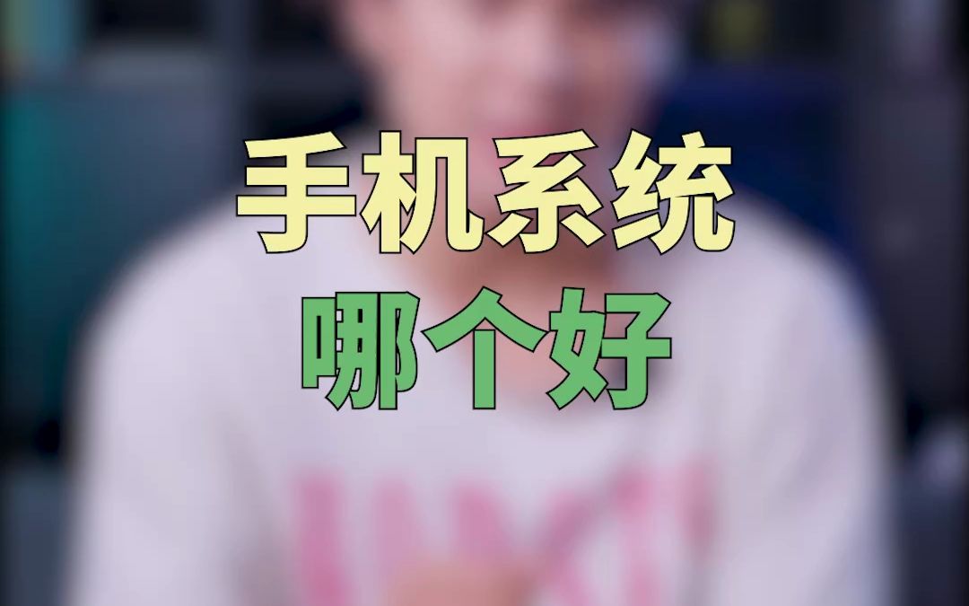 手机系统哪个好哔哩哔哩bilibili