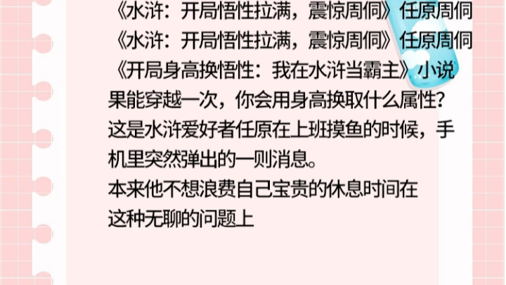 [图]《开局身高换悟性 我在水浒当霸主》小说果能穿越高换取什么属性?这是水浒爱好者任原《水浒:开局悟性拉满，震惊周侗》任原周侗 《开局身高换悟性:我在水浒当霸主》小说