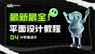 【平面设计教程】4、IP形象设计——06吉祥物设计