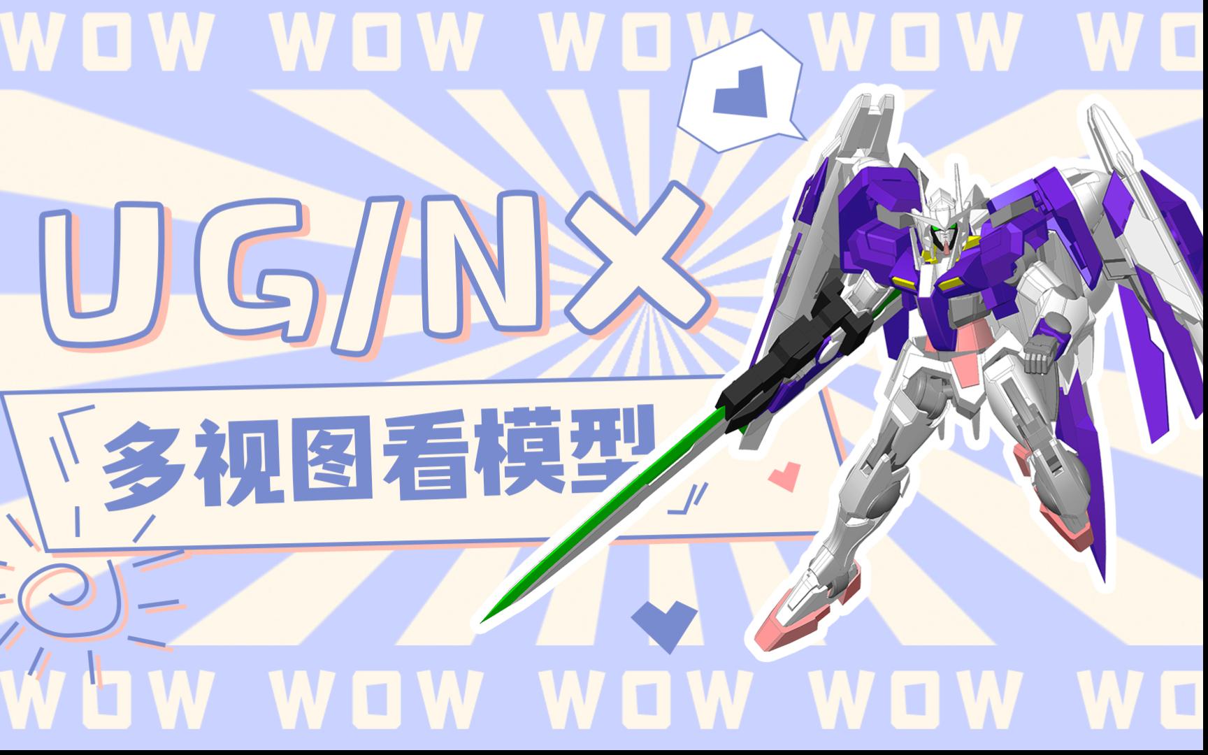 UG/NX多视角展示模型你会吗?哔哩哔哩bilibili