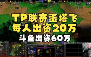 Download Video: TP联赛蛋塔飞每人出资20万，斗鱼出资60万，花很多钱在承办包装上！