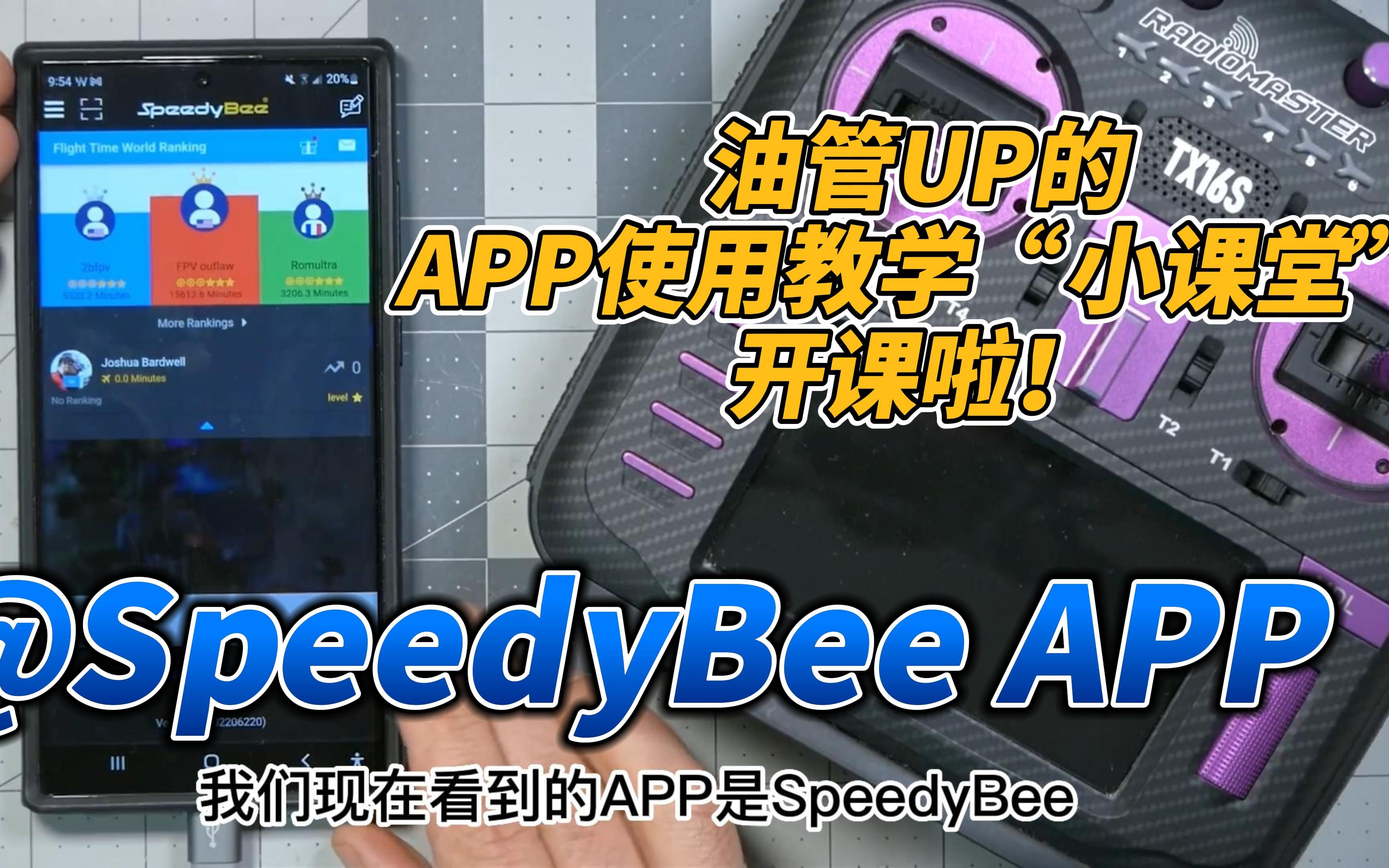 【SpeedyBee APP】小蜜蜂家软件使用操作开课啦!记得带好本子和笔呦!哔哩哔哩bilibili