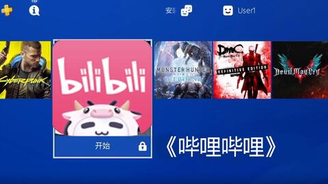 用ps4上哔哩哔哩 多是一件美事啊 哔哩哔哩