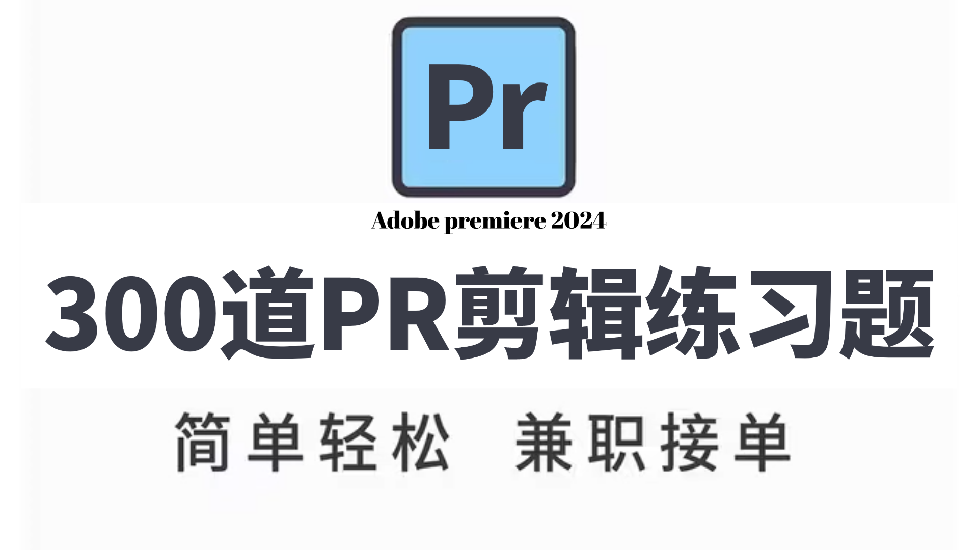 pr新手入门基础图解图片