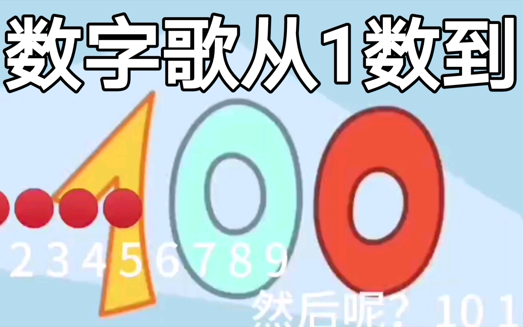 [图]《数字歌1到100》自制卡拉OK字幕