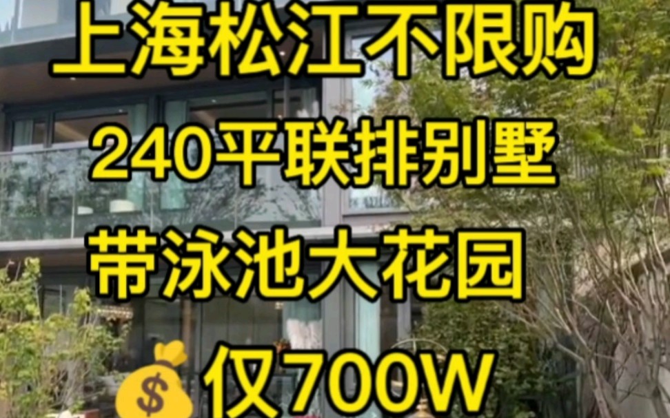 上海松江不限购联排别墅‖带泳池大花园‖240平仅700W哔哩哔哩bilibili