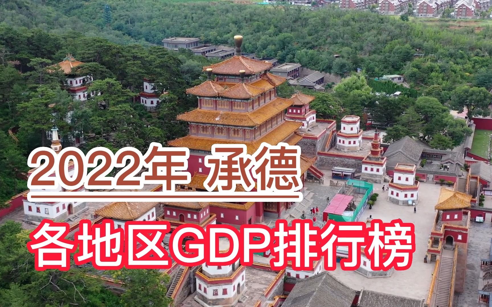 2022年承德市各地区GDP排名,围场县、滦平县、隆化县分列前三哔哩哔哩bilibili