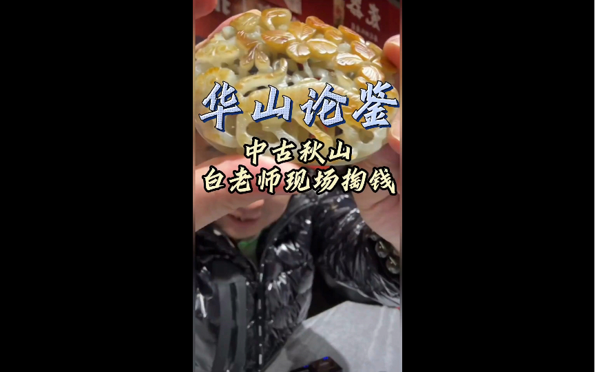 白海波跟藏友现场开价,直言是失散多年兄弟有自己一份~-帕吉卡特-帕吉卡特-哔哩哔哩视频