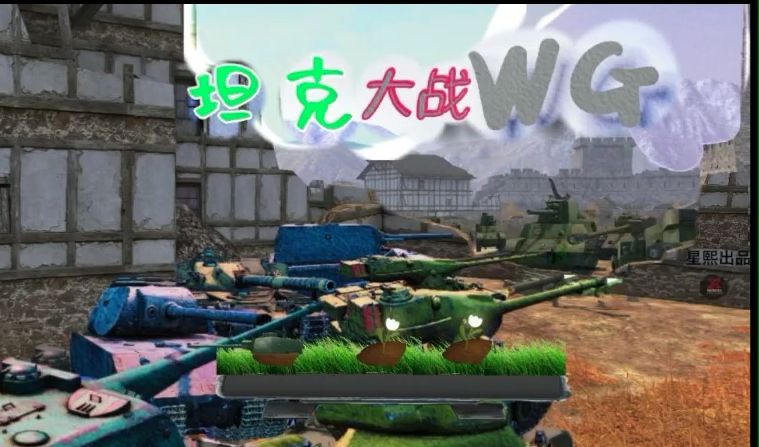 [图]【WOTB魔改】抽象至极！⚡坦闪大战僵尸⚡