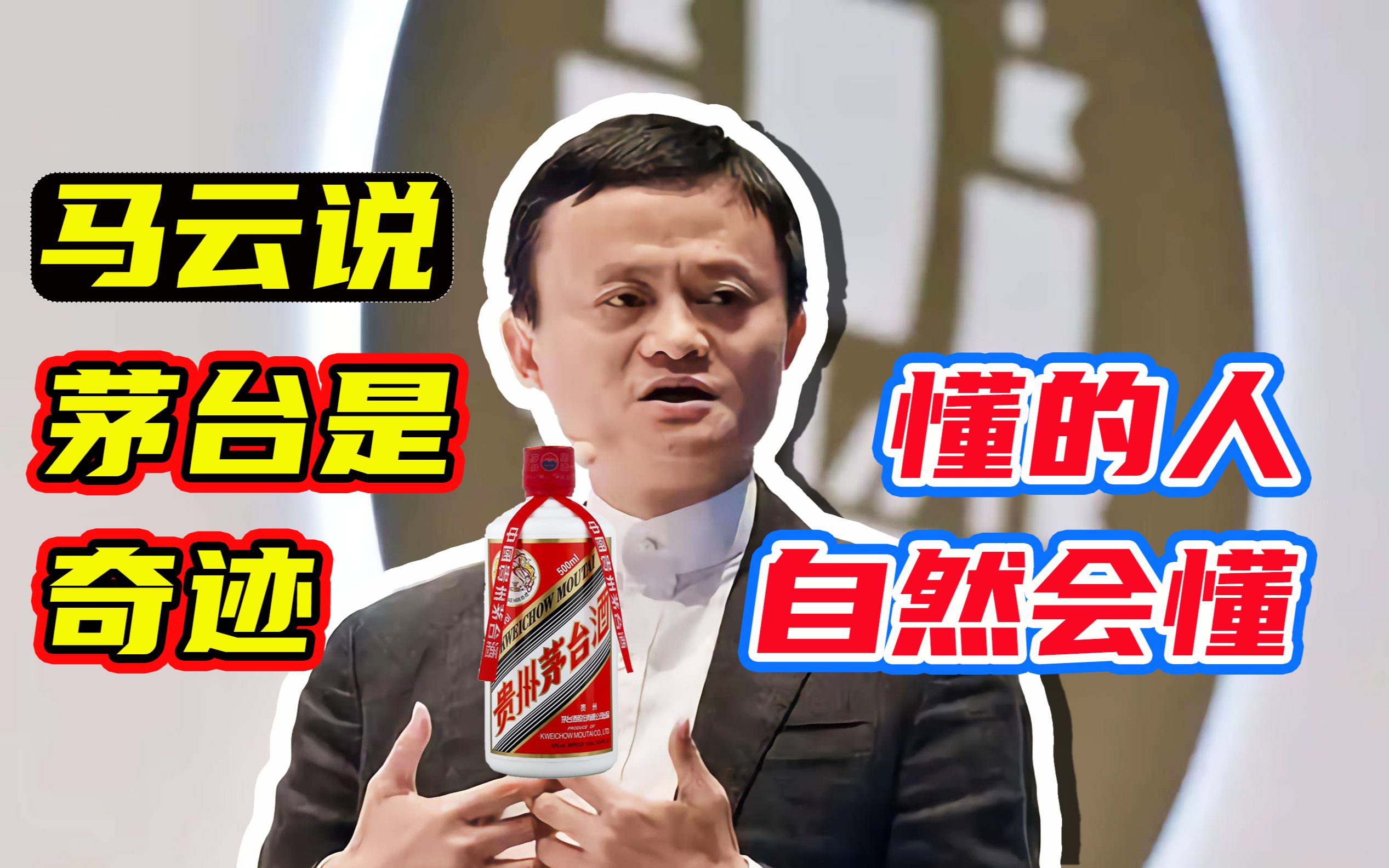 实业市值no.1,马云凭什么最爱茅台?
