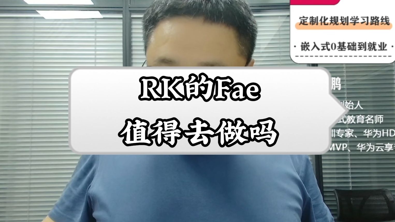 RK的Fae值得去做吗?什么样的人适合做Fae哔哩哔哩bilibili