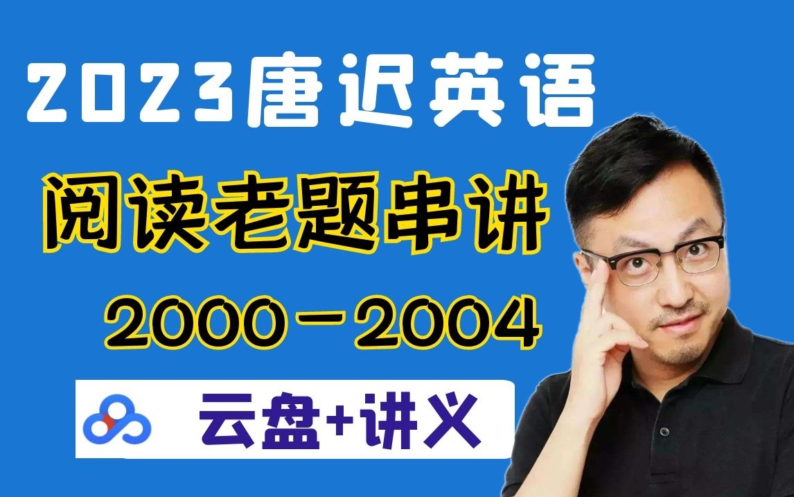 23考研英语唐迟经典阅读刷题班老题精讲20002004