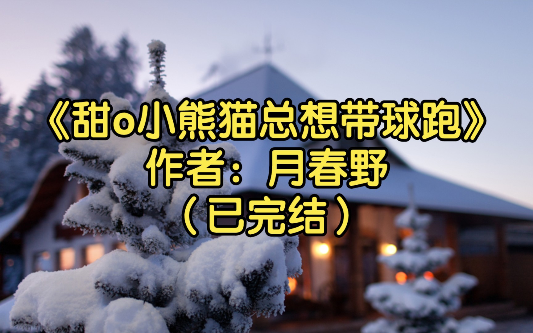 [图]【推文】《甜o小熊猫总想带球跑》作者：月春野（已完结）和影帝前夫离婚后，落魄小少爷竟然揣崽成为了小熊猫兽人/毛茸茸小熊猫赚钱养崽超酷的/娱乐圈 甜文 萌宠