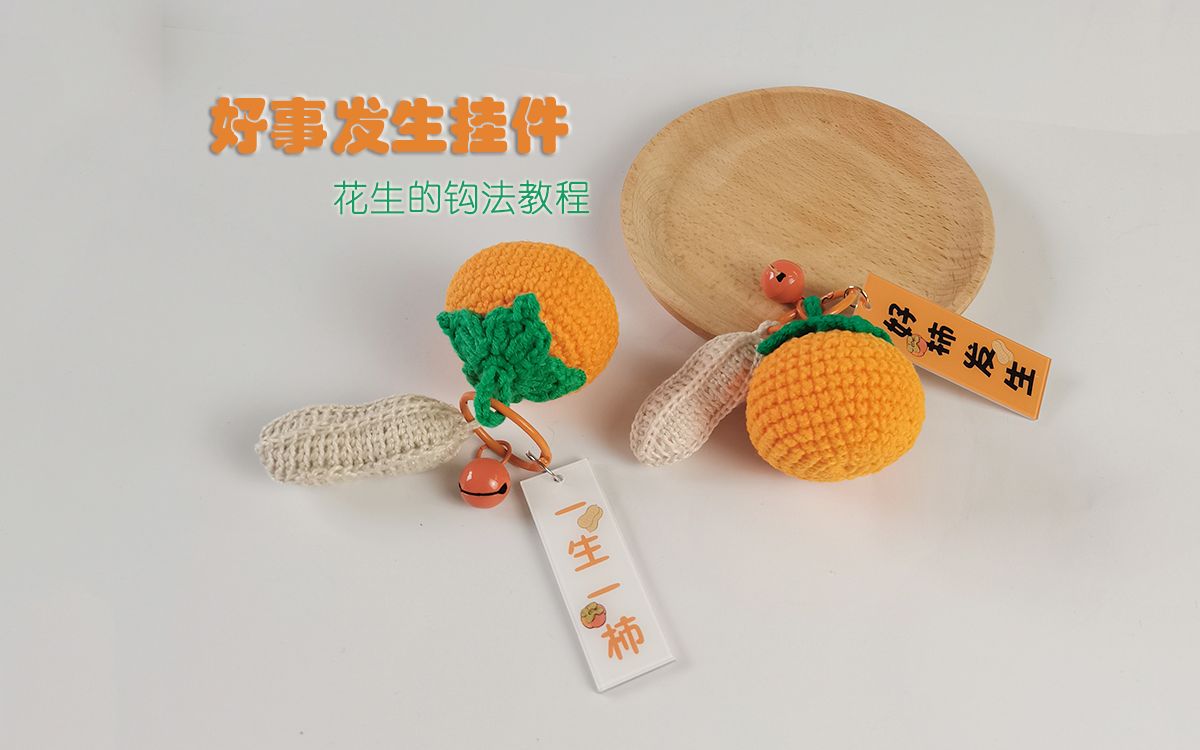 钩针好事发生挂件第二讲花生的钩法一生一世是一种期许长情之于寄托