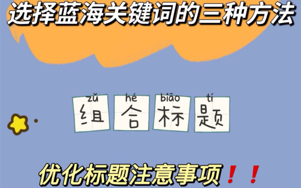 选择蓝海词的三种方法,以及优化标题的注意事项!哔哩哔哩bilibili