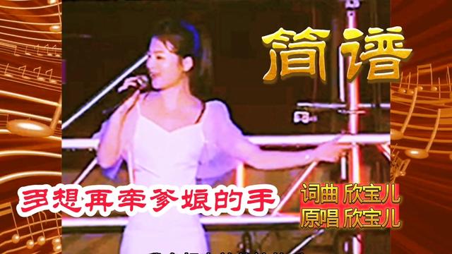 [图]音乐简谱《多想再牵爹娘的手》欣宝儿词曲原唱欣宝儿(我是你的歌桑花) @严肃点126