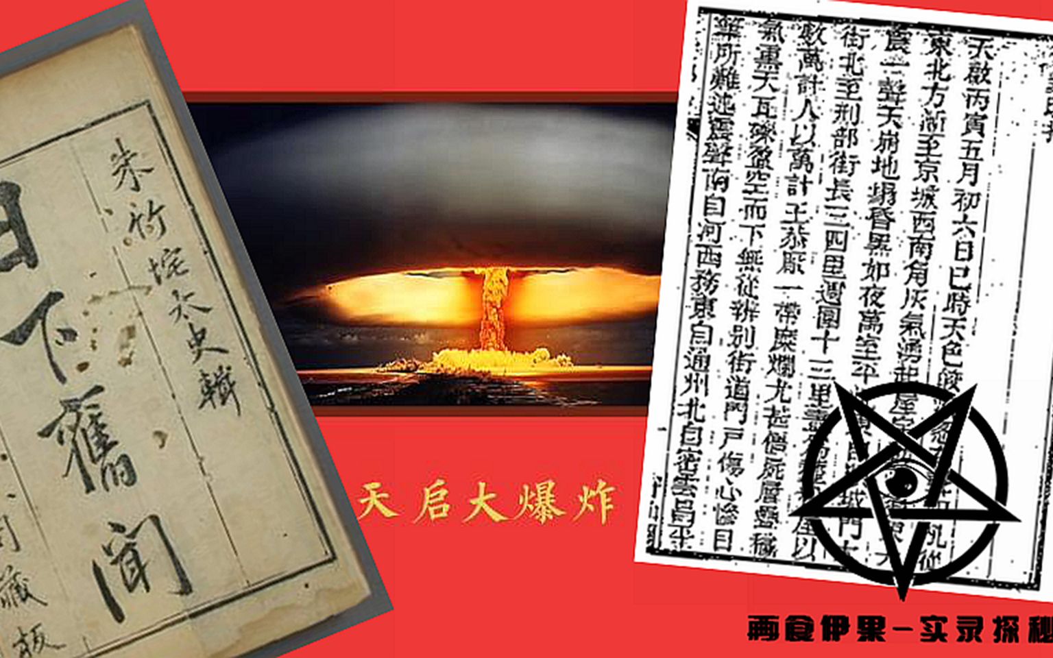 天启大爆炸究竟是何原因?【全世界三大爆炸未解之谜中在中国境内的谜团】哔哩哔哩bilibili