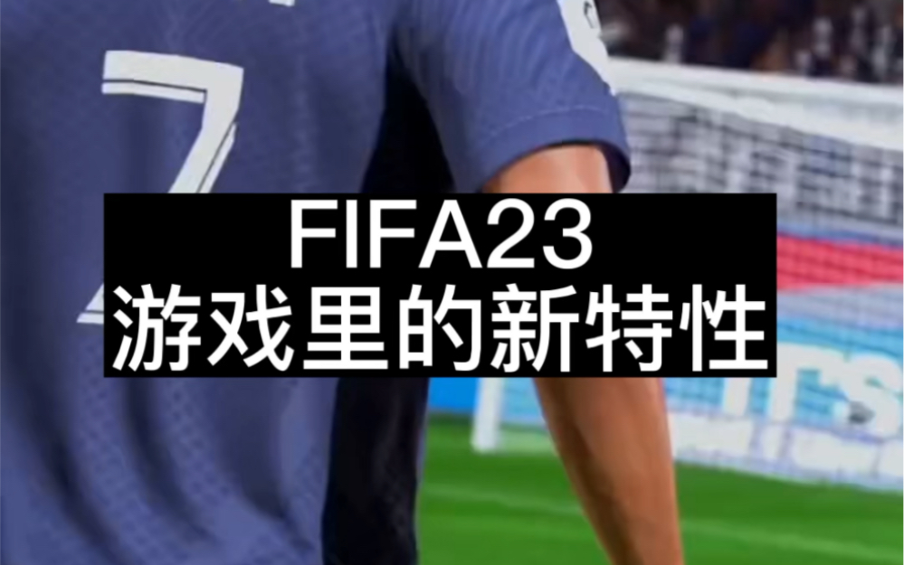 【小巨星】FIFA23全新物理引擎,斯特林鸭子跑步,三重加速哔哩哔哩bilibili游戏集锦