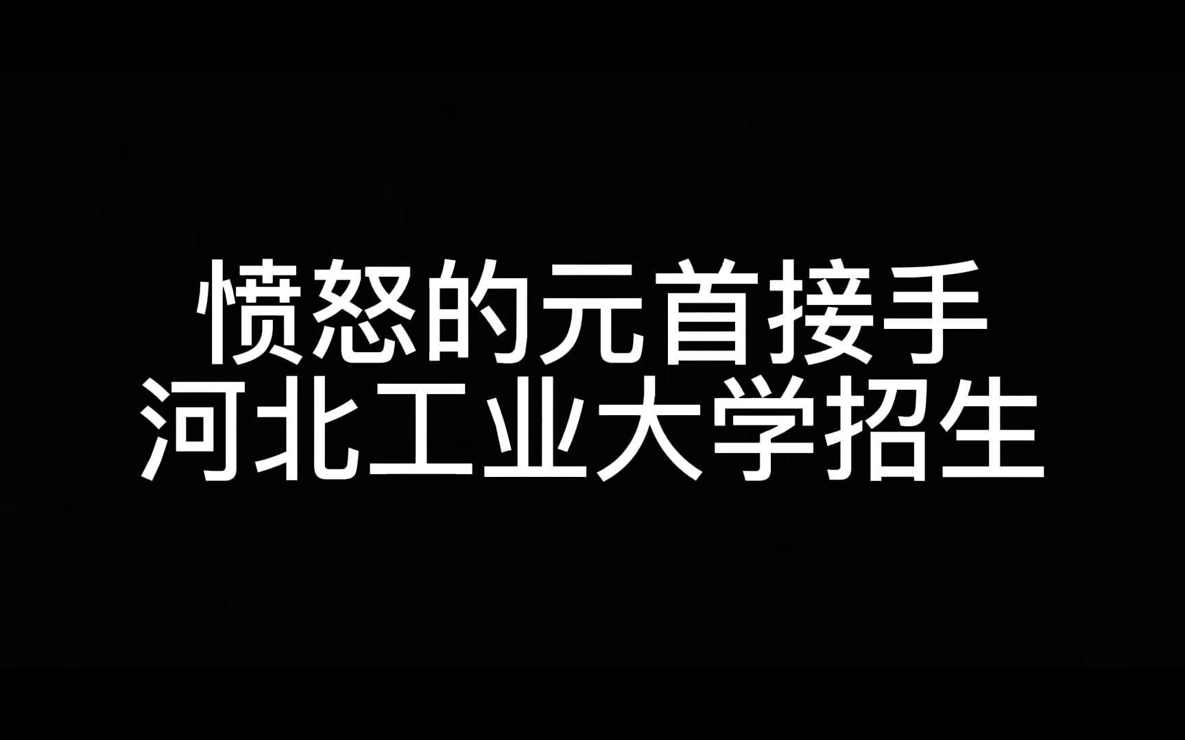 【河北工业大学】非官方宣传片哔哩哔哩bilibili