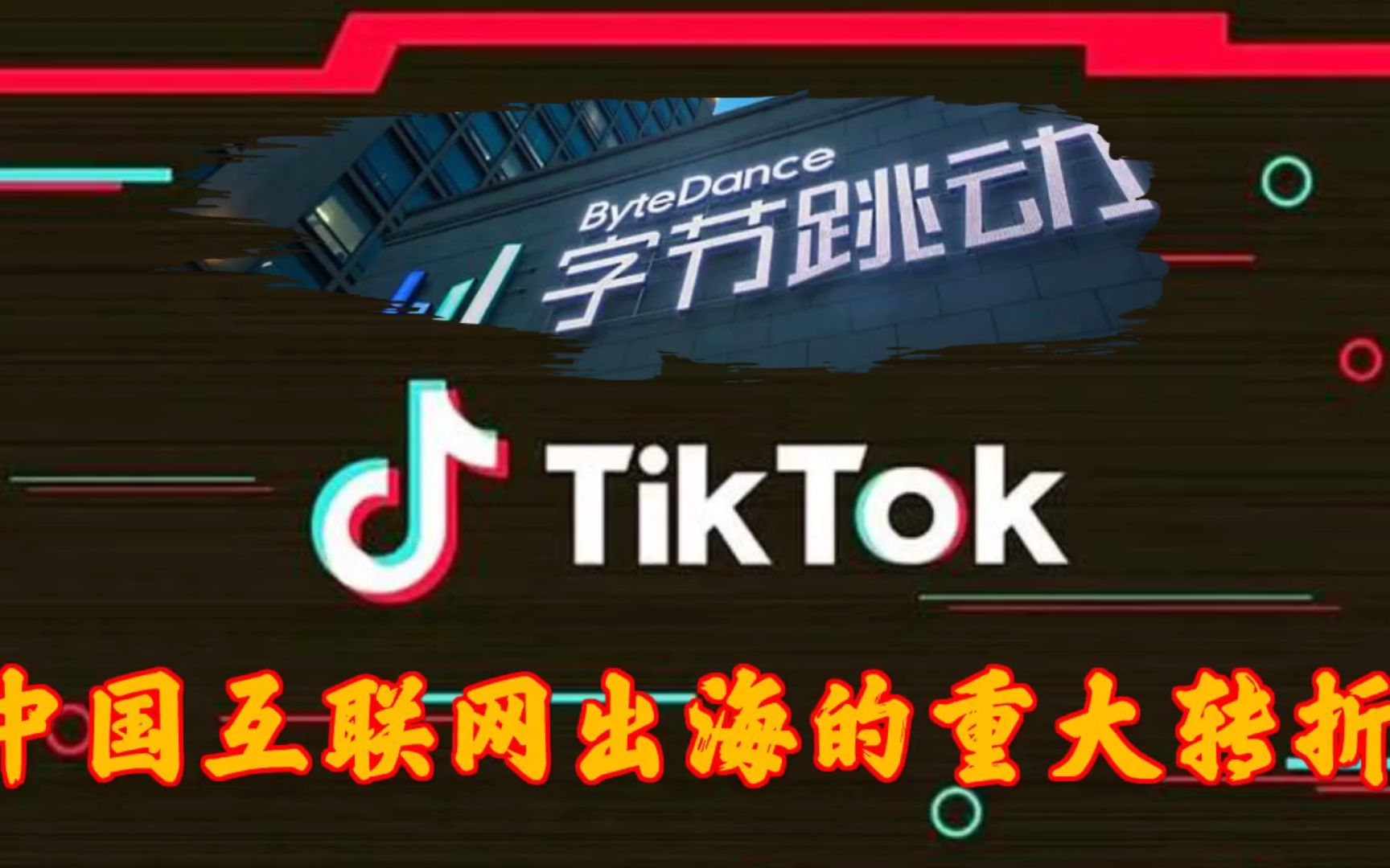 印度下架TikTok,“本土替代品”Chingari下载量翻倍,导致服务器瘫痪哔哩哔哩bilibili