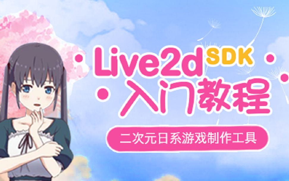 二次元日系游戏制作工具Live2dSDK使用入门哔哩哔哩bilibili