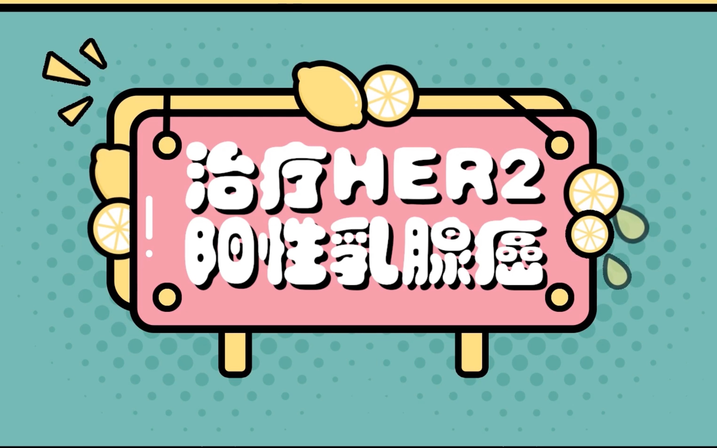 小U第四十一课:治疗HER2阳性乳腺癌哔哩哔哩bilibili