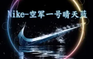 Скачать видео: Nike—空军一号晴天蓝