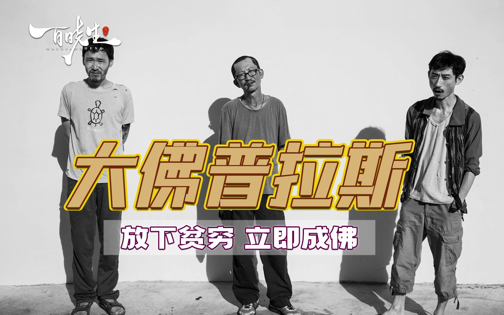 黑色幽默《大佛普拉斯》佛像能藏匿实体，却装不下信徒的苦难