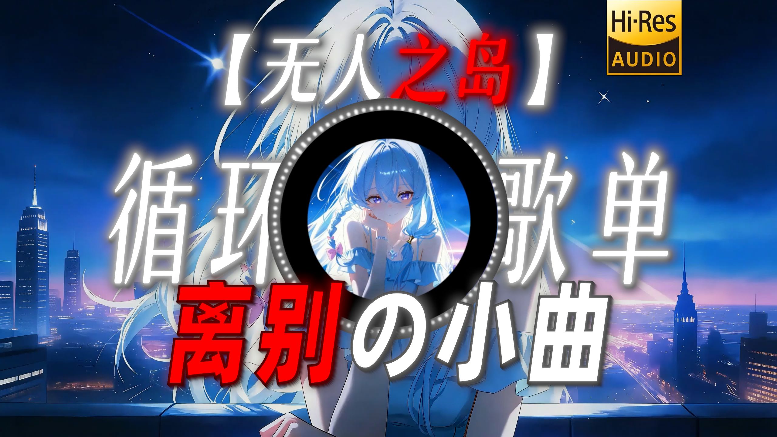 循环歌单|【无人之岛】|“【离别の小曲】”