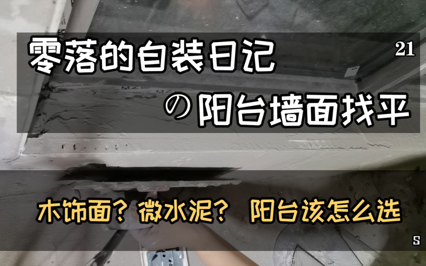 [图]木饰面or微水泥？阳台墙面该如何选择，自己施工装修整套房子 阳台墙面找平，零落的自装日记 装修日记