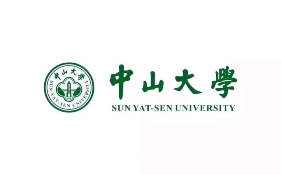 [图]［校歌］中山大学校歌（中国台湾和中国大陆）