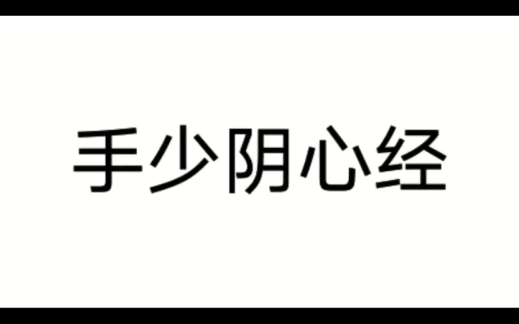 [图]7 手少阴心经