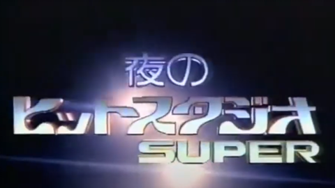 夜のヒットスタジオSUPER 1990~1991-哔哩哔哩