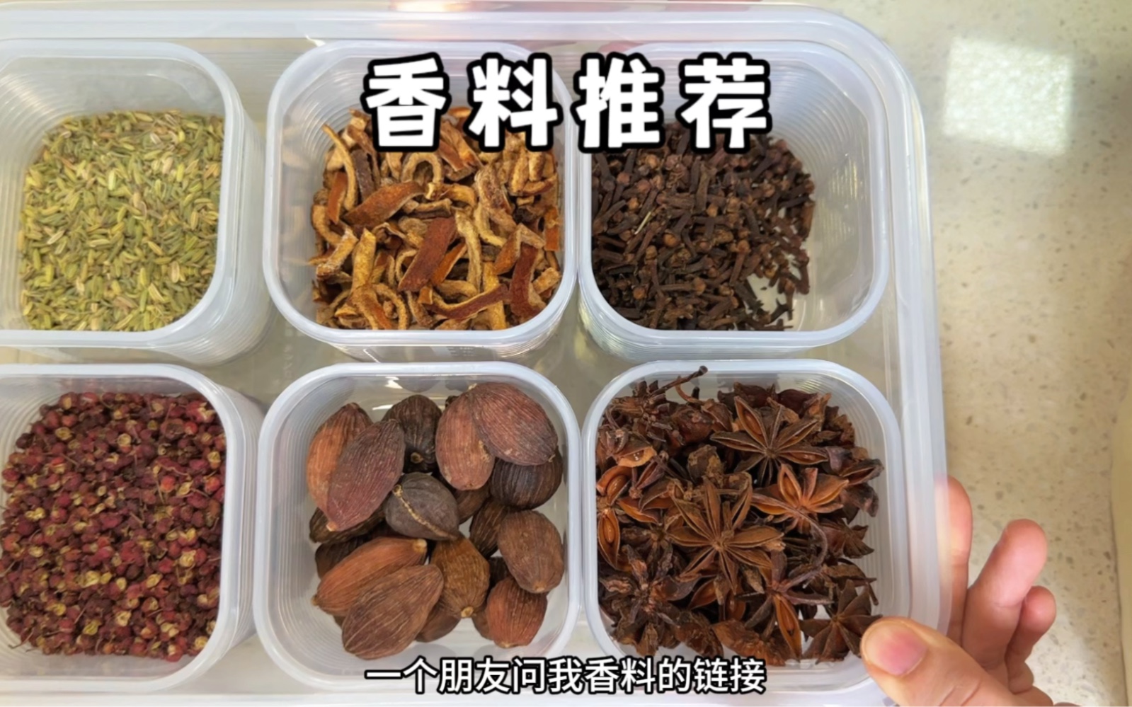 家里常备的香料不用多的,以我们的做饭水平有这六种就够了:桂皮香叶八角草果花椒小茴香#家庭常用香料 #香料推荐 #卤肉哔哩哔哩bilibili