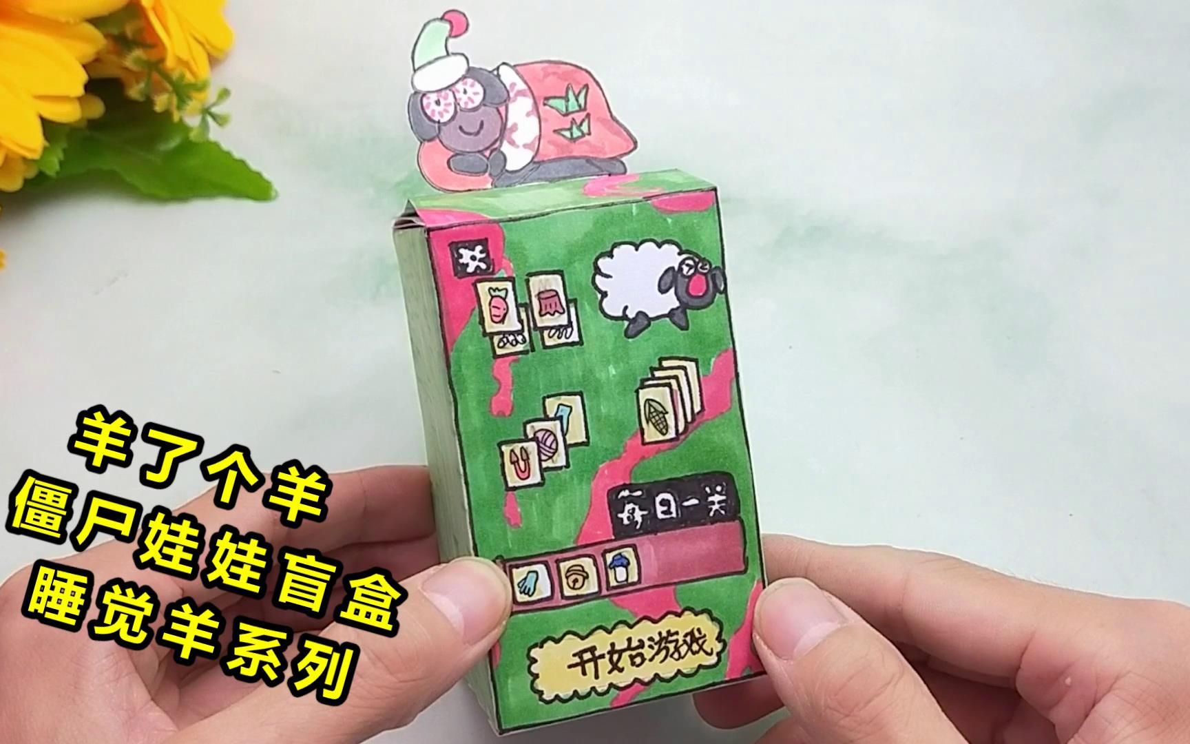 做个搞怪的羊了个羊僵尸宠物盲盒,有趣拆开盲袋,过程感觉很捉急