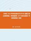 【冲刺】2024年+华东交通大学085402通信工程(含宽带网络、移动通信等)《816信号与系统》考研终极预测5套卷真题哔哩哔哩bilibili