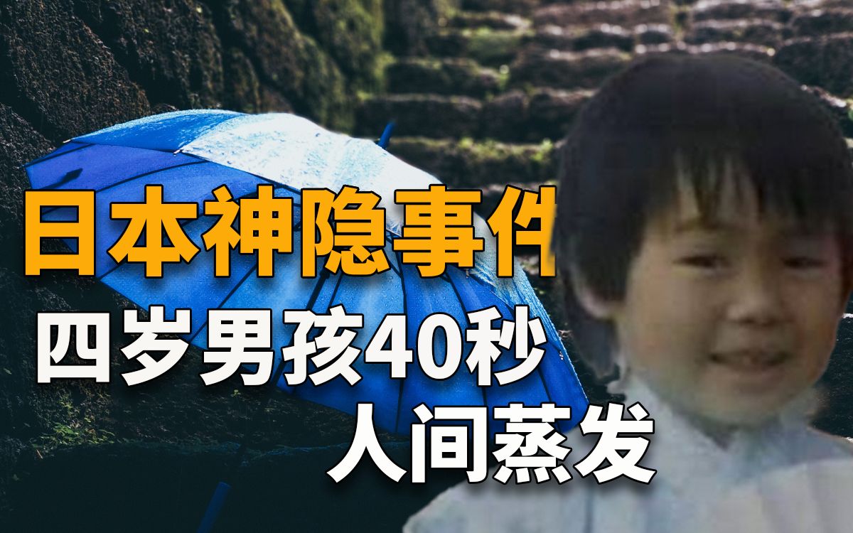 [图]日本三大神隐事件之一，四岁男孩家门口凭空消失，警方多次搜寻却没有任何线索，究竟是鬼神作怪还是遭人拐卖？