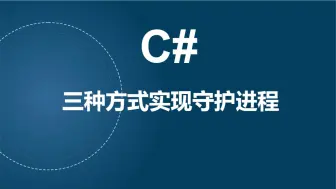 Download Video: C#三种方式实现守护进程