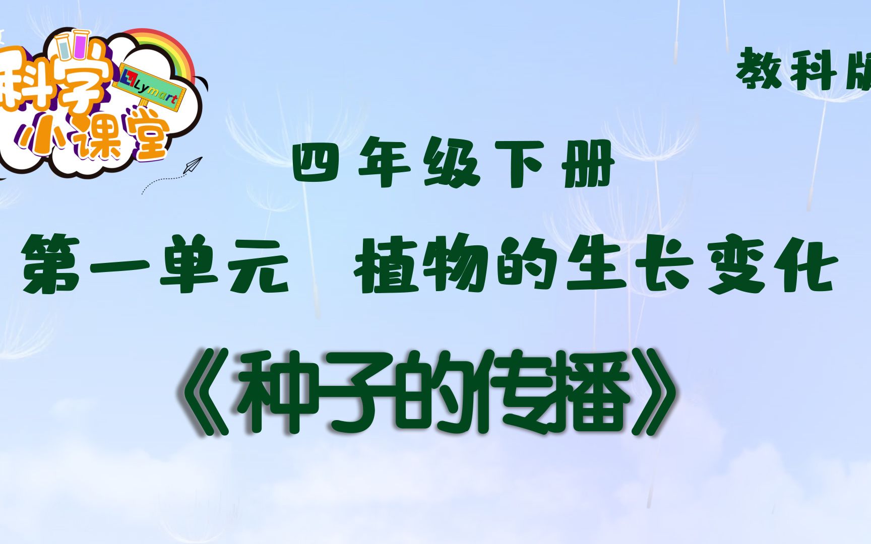 四年级下册 第一单元 第七课 种子的传播哔哩哔哩bilibili