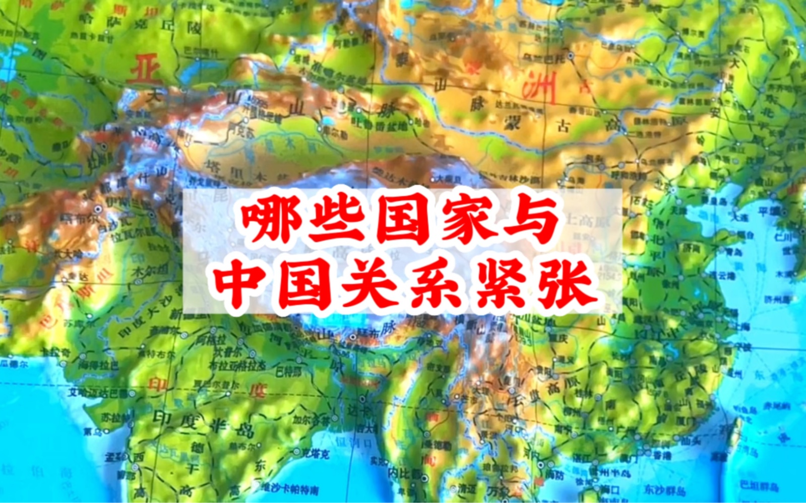 哪些国家与中国关系紧张?揭秘全球七大对华不友好国家!哔哩哔哩bilibili