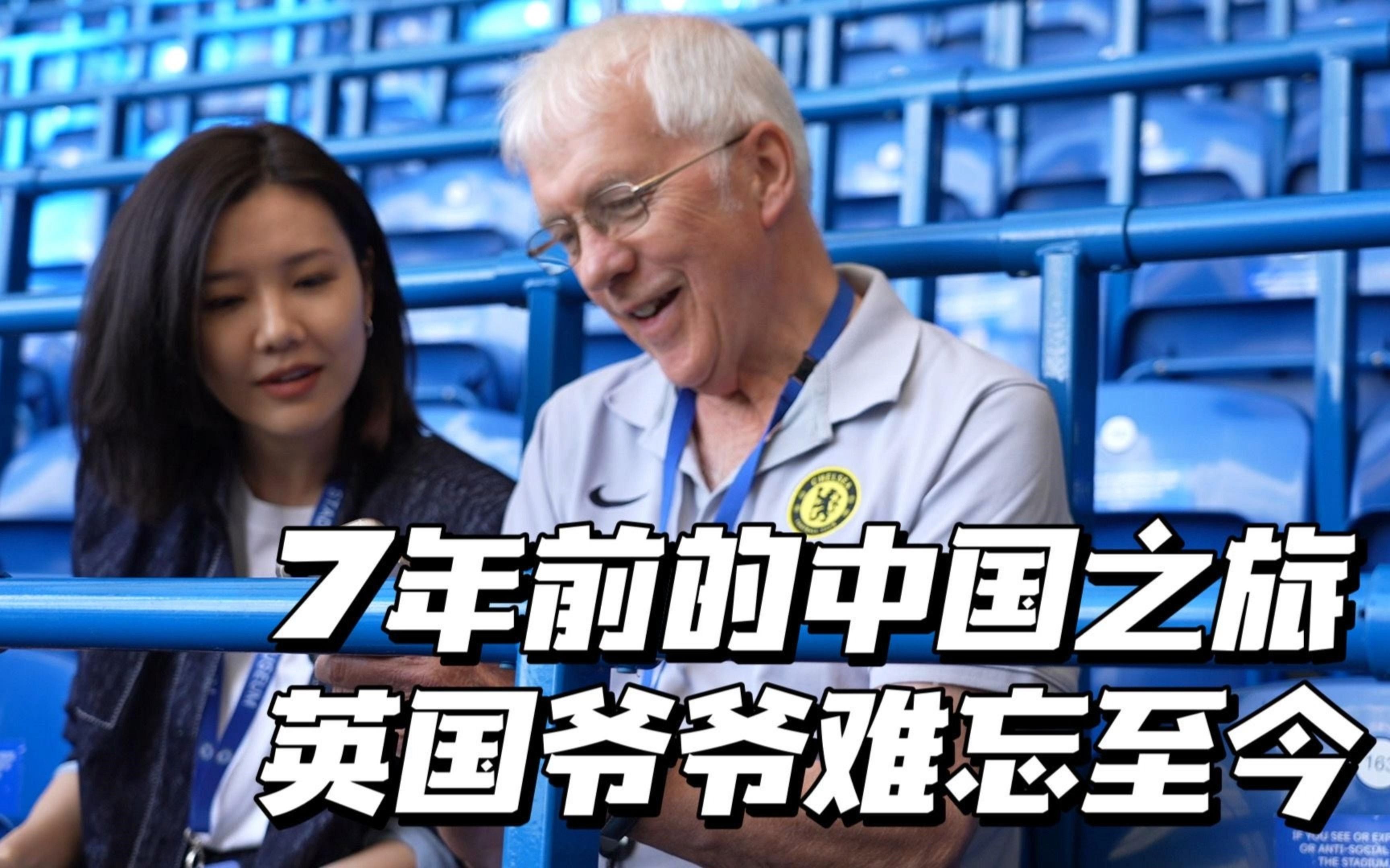 刘语熙在斯坦福桥偶遇的球迷爷爷,竟然到过中国这么多地方?哔哩哔哩bilibili